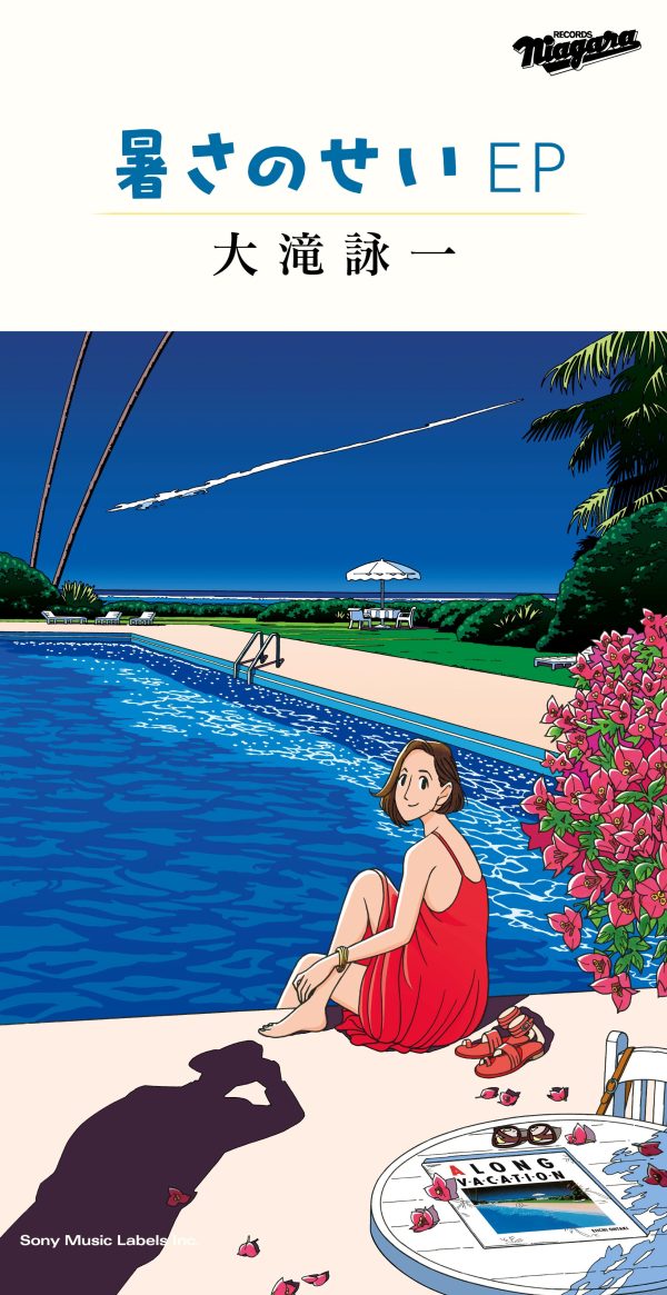 大滝詠一、わたせせいぞうとのコラボイラストによる「暑さのせい