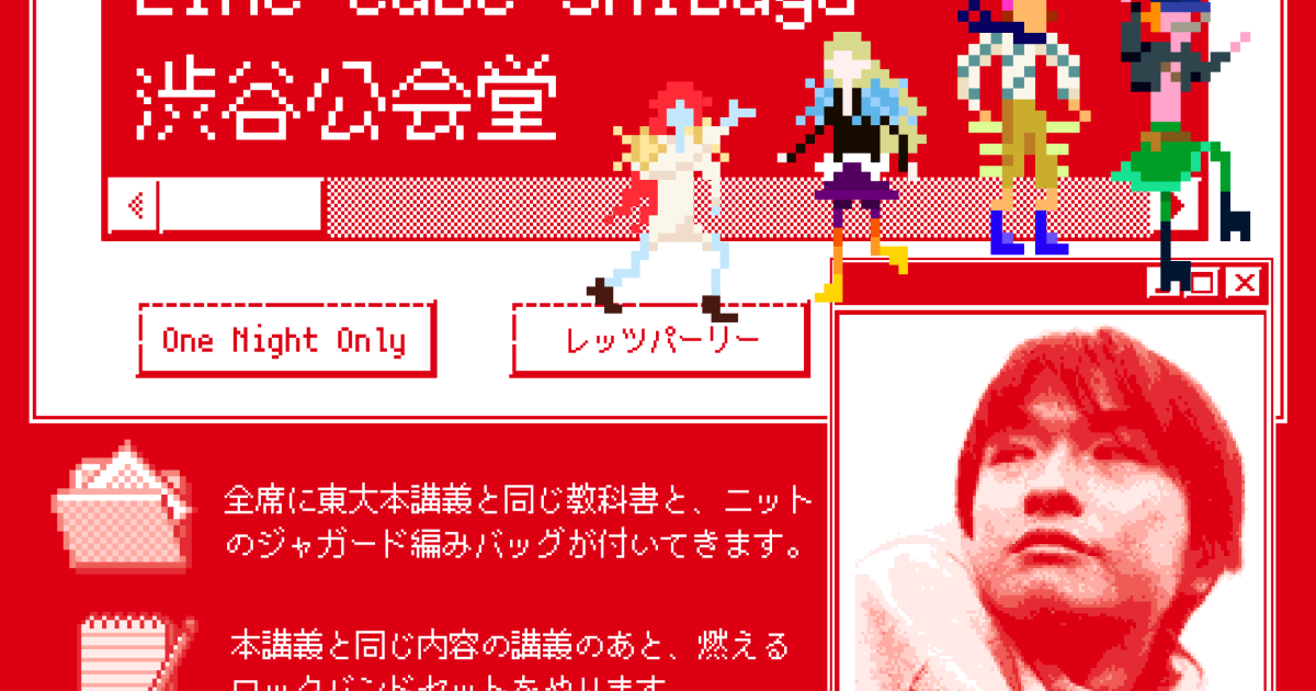 小沢健二の東大講義、ロックバンドセットの一般公演も決定