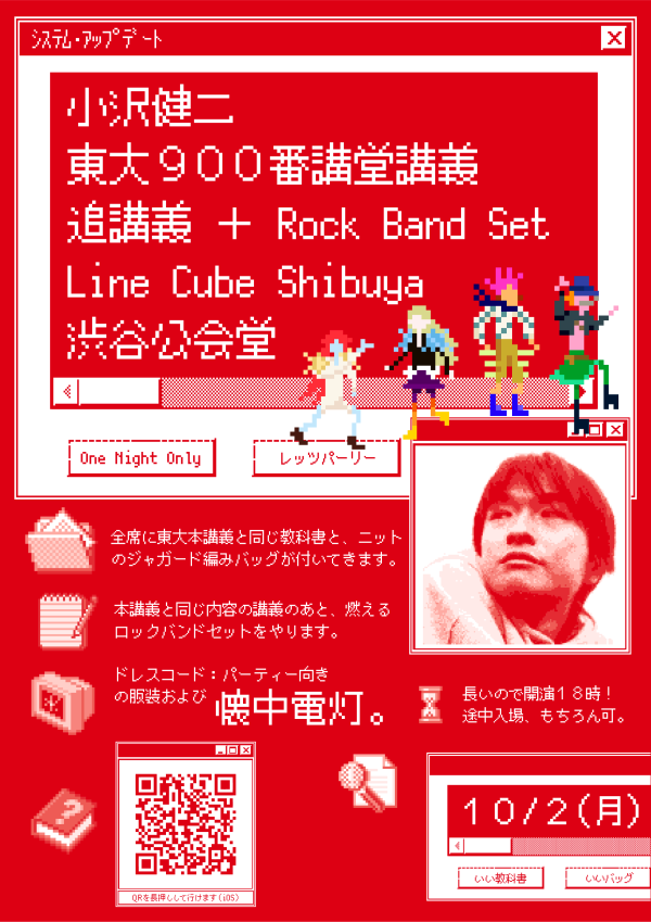 小沢健二さん『東大900番講堂講義・追講義 ＋ Rock Band Set』で