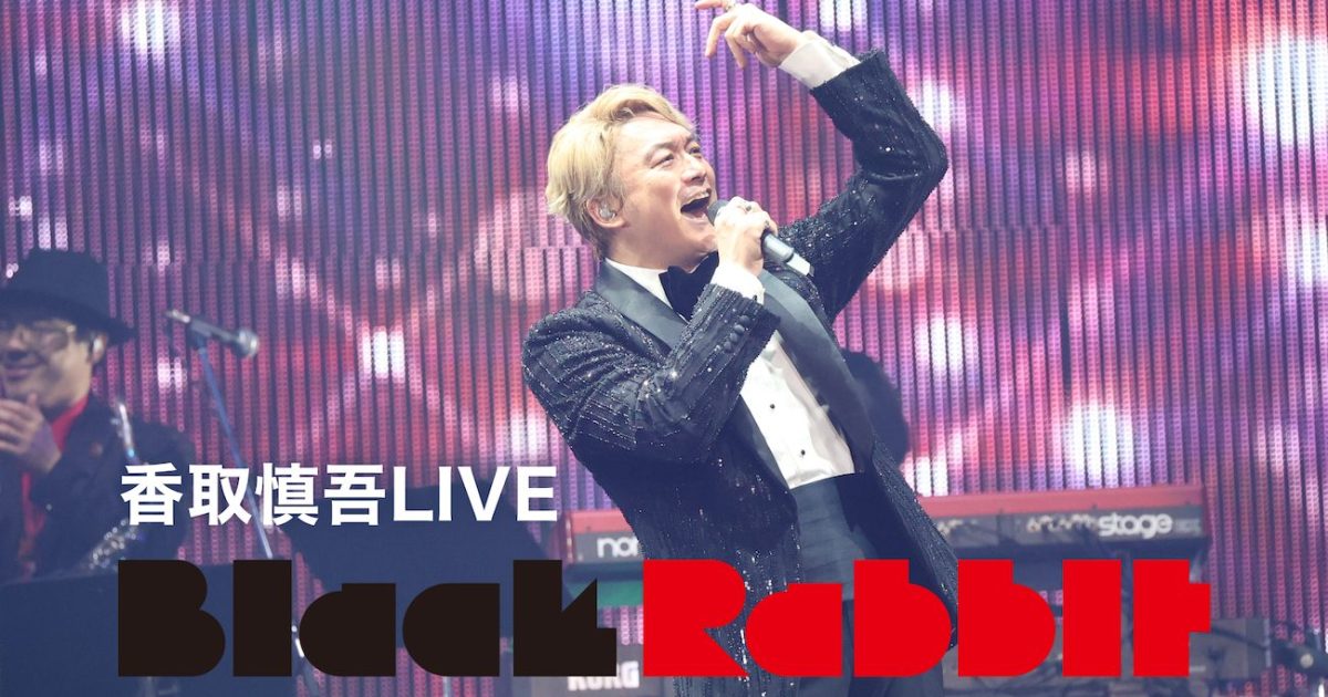 【18％OFF】 香取慎吾、ライブ「Black Rabbit」をU-NEXTで独占ライブ配信決定 アイドルグッズ