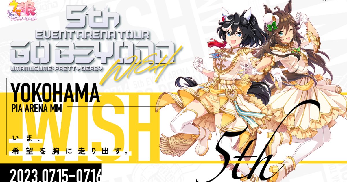 5年ぶりの「俺の愛バが！」コールが会場を震わせた！ 「ウマ娘