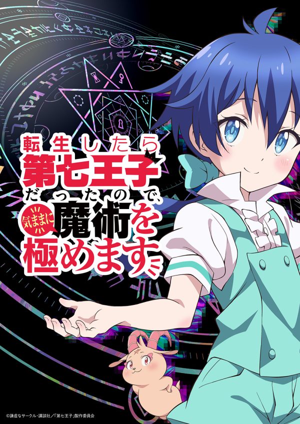 TVアニメ『転生したら第七王子だったので、気ままに魔術を極め