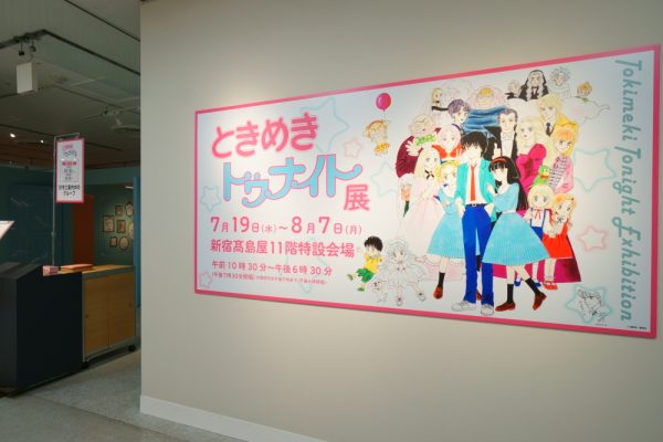 ❤️ときめきトゥナイト　B2ポスター　図録 ❤️ときめきトゥナイトB2ポスター図録