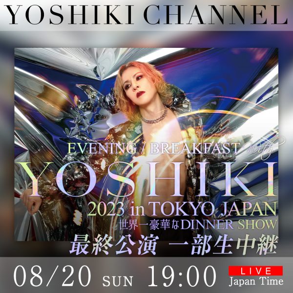 YOSHIKI、8/20ディナーショー最終公演にX JAPANのHEATH出演決定