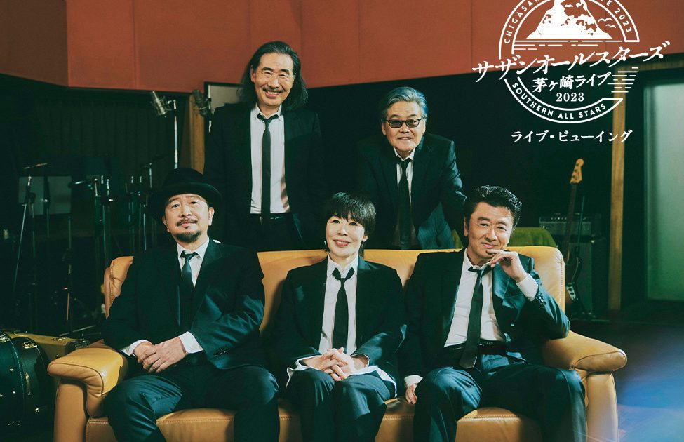 サザンオールスターズ「茅ヶ崎ライブ2023」ライブ・ビューイング2DAYS