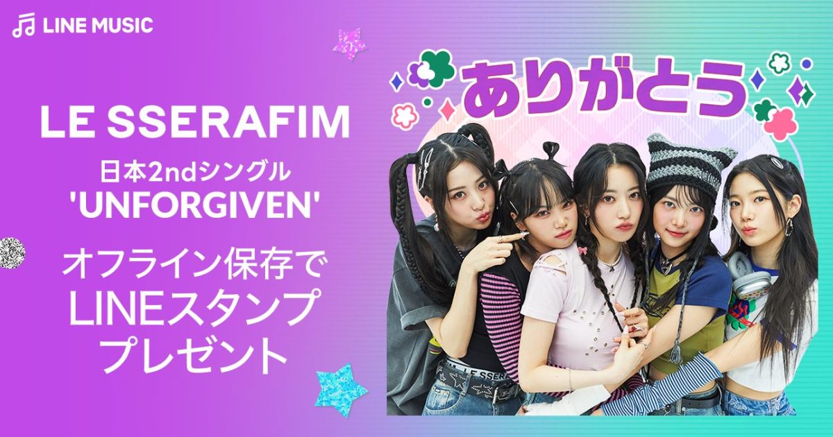 LE SSERAFIM、限定LINEスタンプをLINE MUSICユーザー全員へ無料で