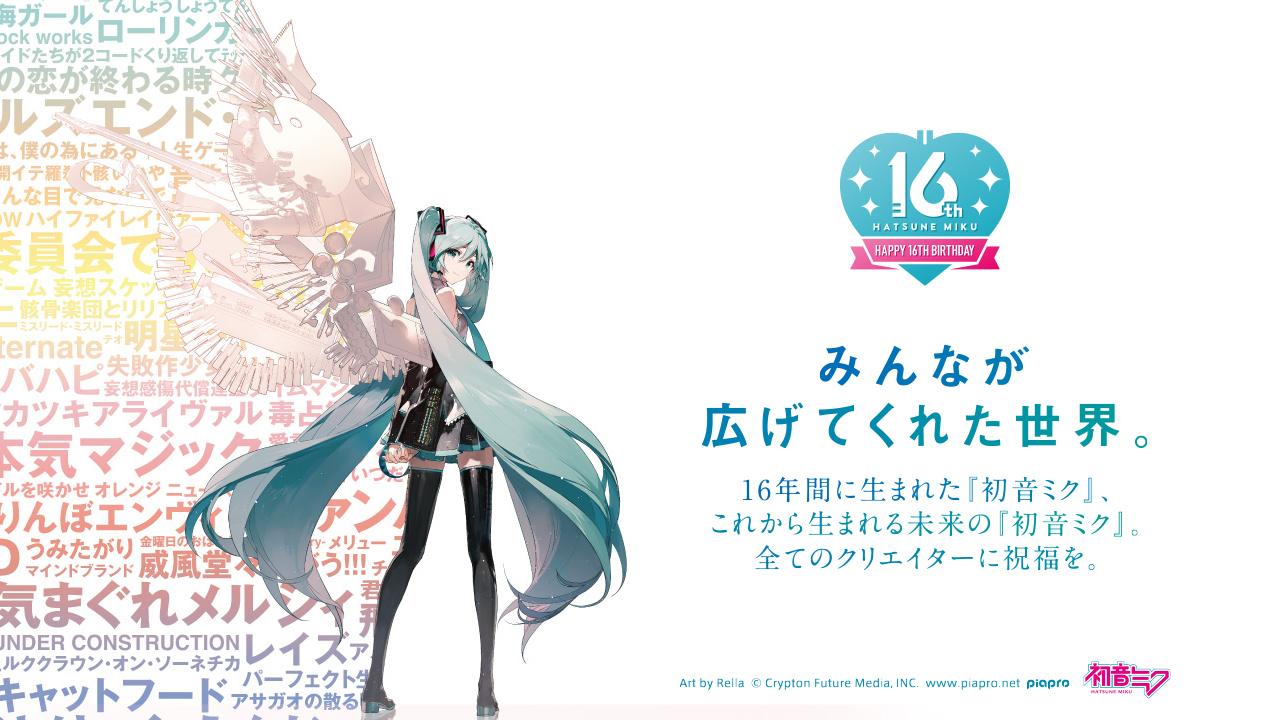 【ボーカロイド】初音ミク「16回目の誕生日」当日を記念して特別映像を公開、誕生日を祝うオンラインイベントも21時より開催