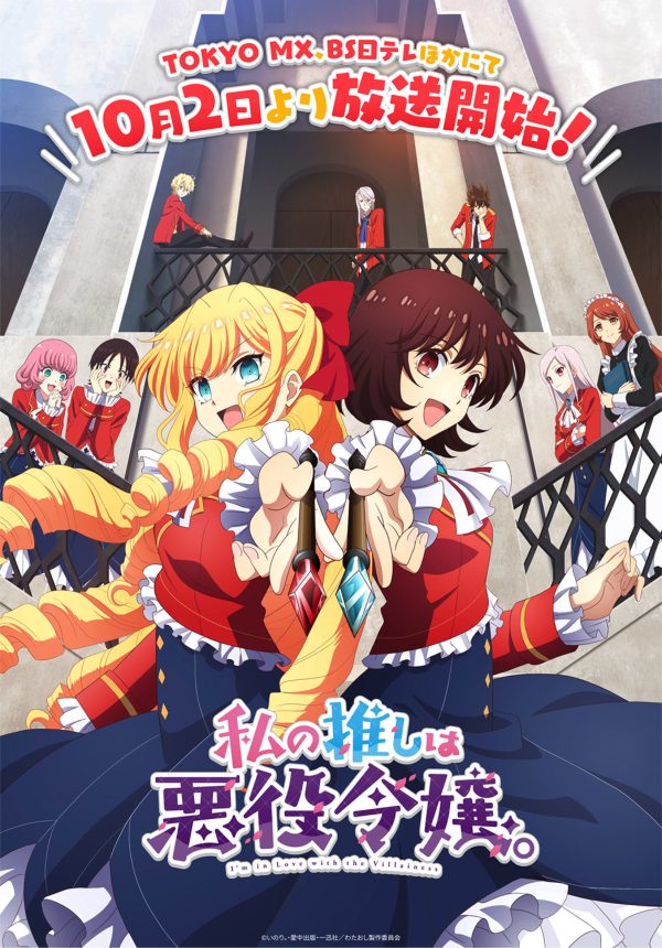 私の推しは貴方だけ TVアニメ『私の推しは悪役令嬢。』最新キービジュアル＆PV公開