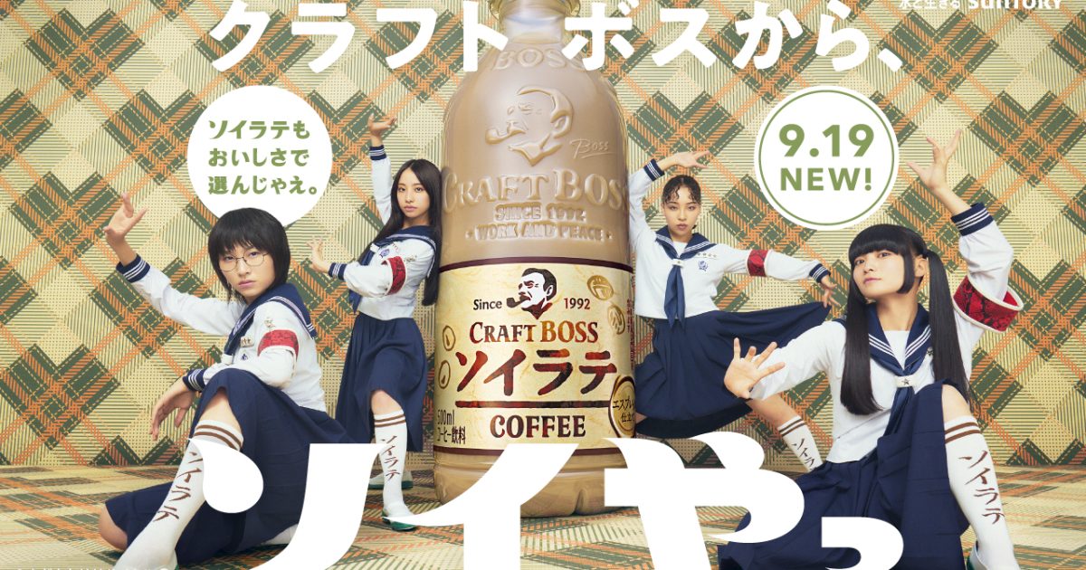 新しい学校のリーダーズ　クラフトボス　ポスター 230831_BOSSsoylatte_ministop_v