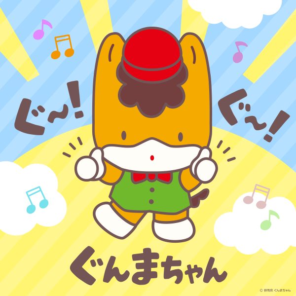 群馬県の宣伝部長ぐんまちゃん、新曲「ぐ～！ぐ～！ぐんまちゃん」本日