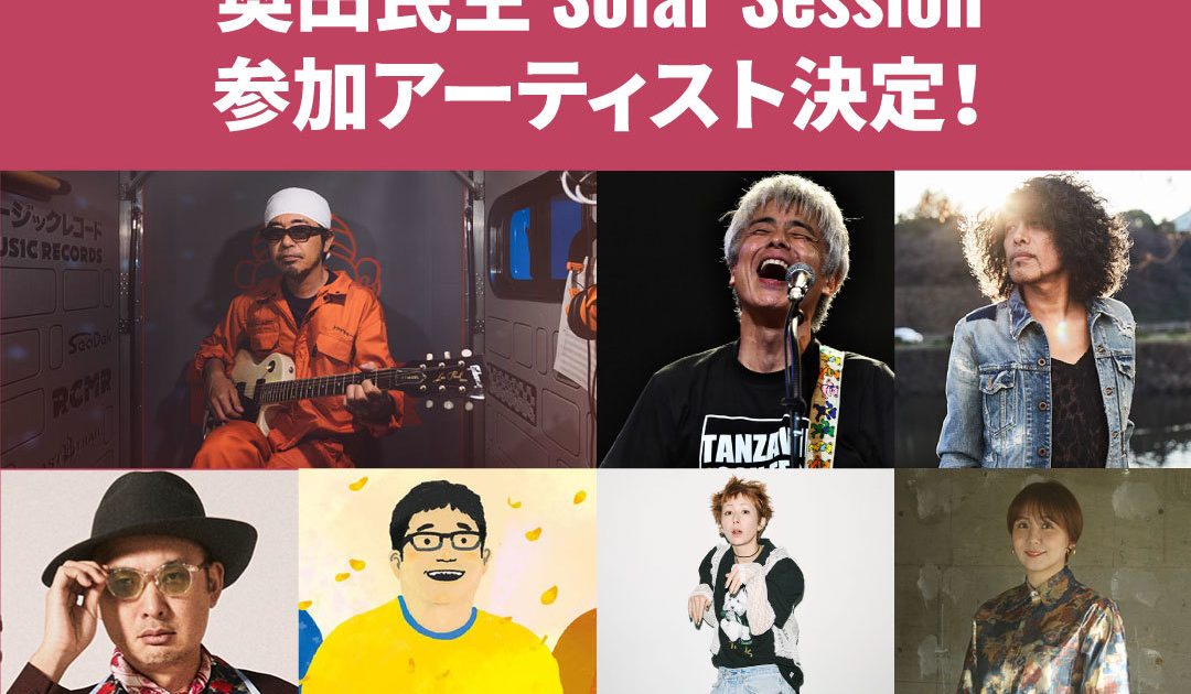 中津川ソーラー』奥田民生 Solar Sessionにうじきつよし、佐藤