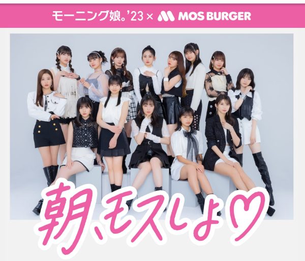 取り置き可　モスバーガー　モーニング娘。　コラボ モーニング娘。'23、モスバーガーの“朝外食”強化でコラボ「朝、モスし