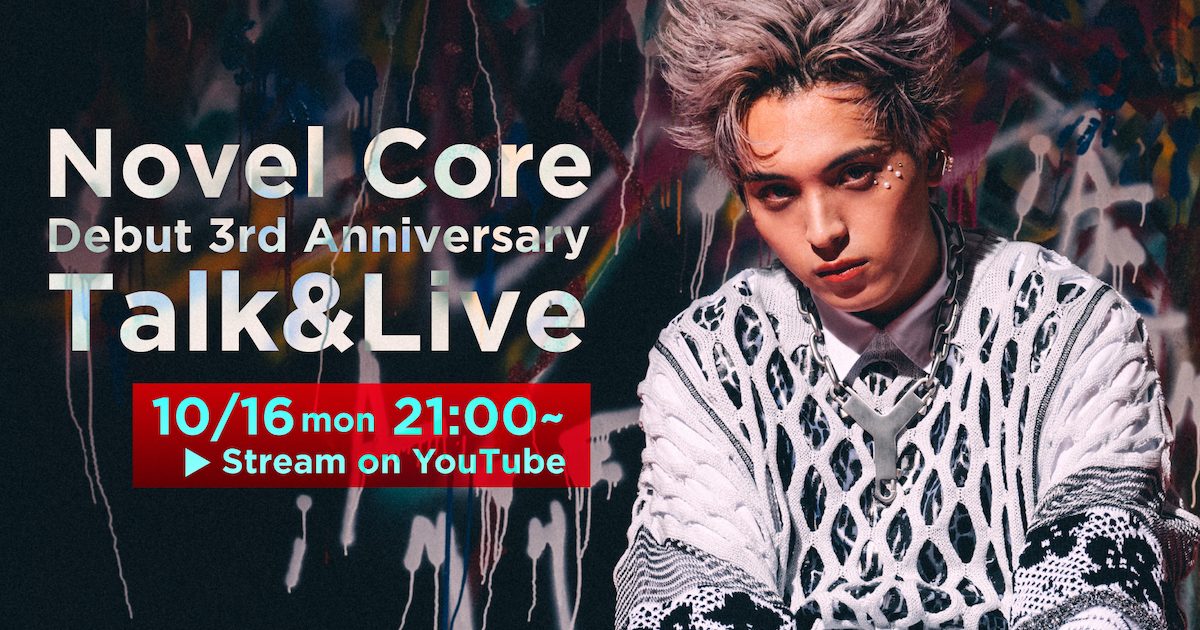 Novel Core、メジャーデビュー3周年と自身のファンダム・OUTERの命名2