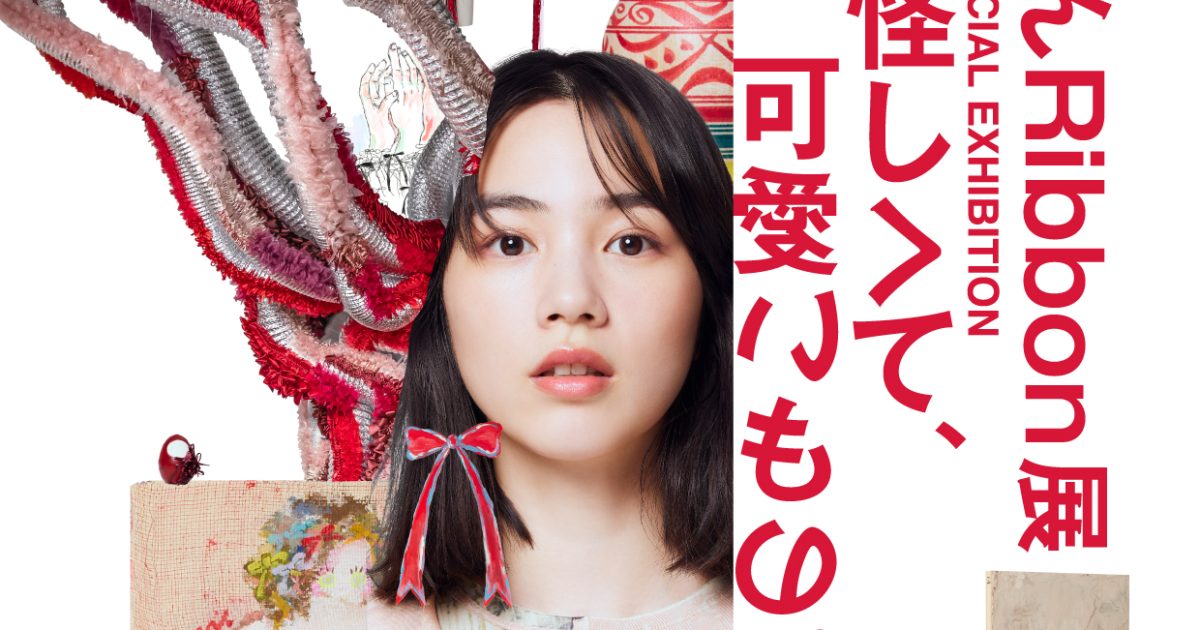 のん、Ribbonアート新作個展「のん Ribbon展-怪しくて、可愛いもの