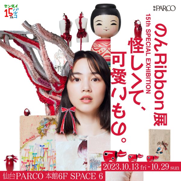 【美品】絵画　和のリボン のん、Ribbonアート新作個展「のん Ribbon展-怪しくて、可愛いもの