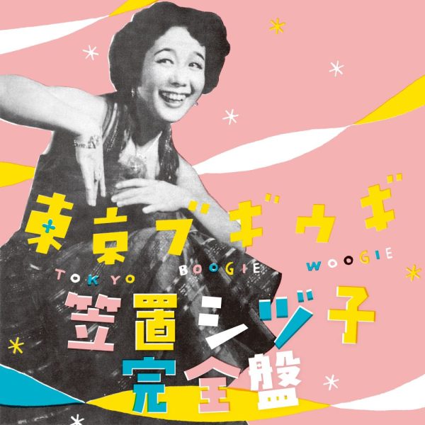 笠置シヅ子SP盤セット＋α Yahoo!オークション - SP盤 笠置シヅ子 センチメンタルダイナ