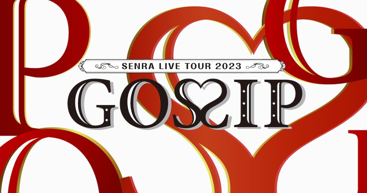 センラ、自身初のホールツアーを2024年1月にアーカイブ配信決定