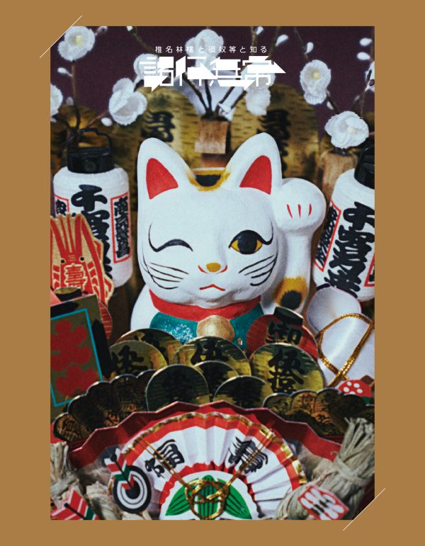 椎名林檎、デビュー25周年記念ライブ映像作品「椎名林檎と彼奴等と知る