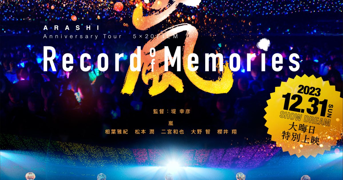 ARASHI Anniversary Tour 5×20 FILM “Record of Memories