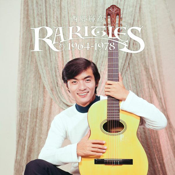 西郷輝彦、貴重な未発表音源を含む2枚組アルバム「レアリティーズ 1964