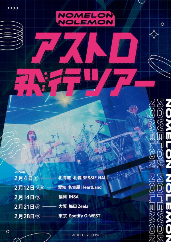 ボカロP・ツミキ＆みきまりあのユニットNOMELON NOLEMON、全国5都市で