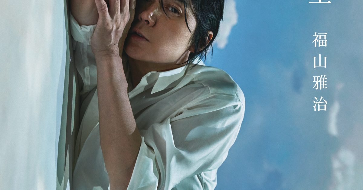 福山雅治、映画『あの花が咲く丘で、君とまた出会えたら。』の主題歌