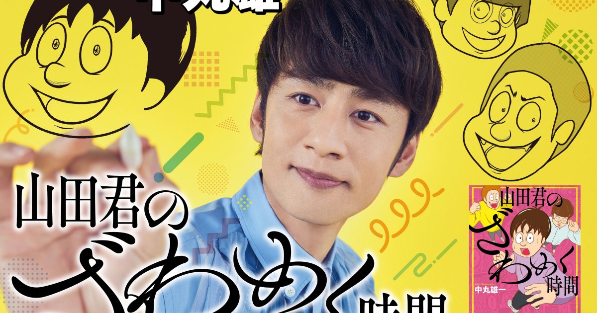 即購入◯　山田君のざわめく時間　新品初版　特典カード4枚付き　KAT-TUN HMV限定特典イラストカード付】『山田君のざわめく時間』が発売