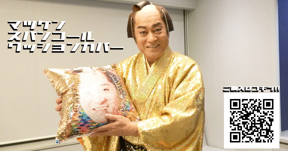 2024年 開運マツケン堂マツケンアスレチカ キラキラクッションカバー 2024年 開運マツケン堂マツケンアスレチカ キラキラクッション