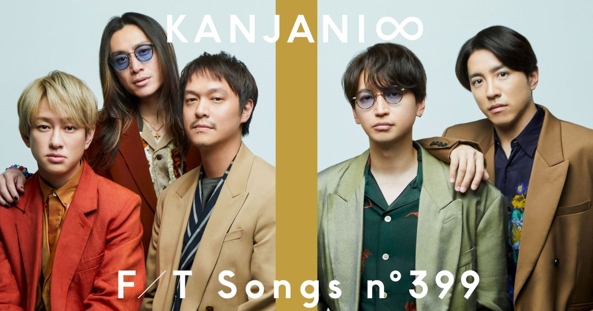 関ジャニ∞、デビュー当時から大切に歌い続けてきたラブソング「大阪