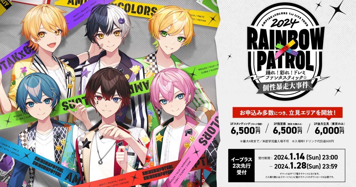 AMPTAKxCOLORS、初のライブツアータイトルは『RAINBOWxPATROL
