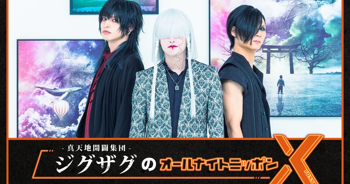 真天地開闢集団-ジグザグのオールナイトニッポンX(クロス)』の