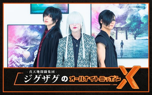 真天地開闢集団-ジグザグのオールナイトニッポンX(クロス)』の