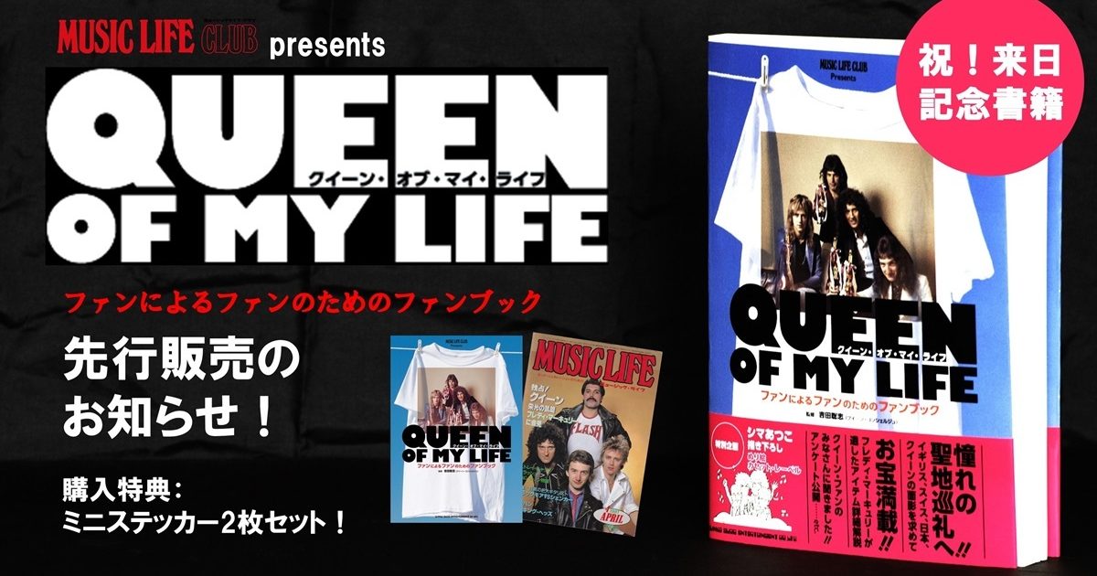 クイーン来日記念本『クイーン・オブ・マイ・ライフ』先行販売
