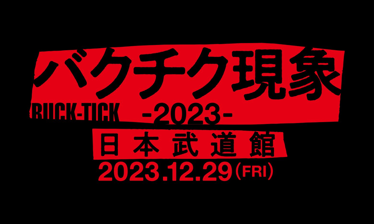 BUCK-TICK、武道館特別公演「バクチク現象-2023-」ライブレポート到着