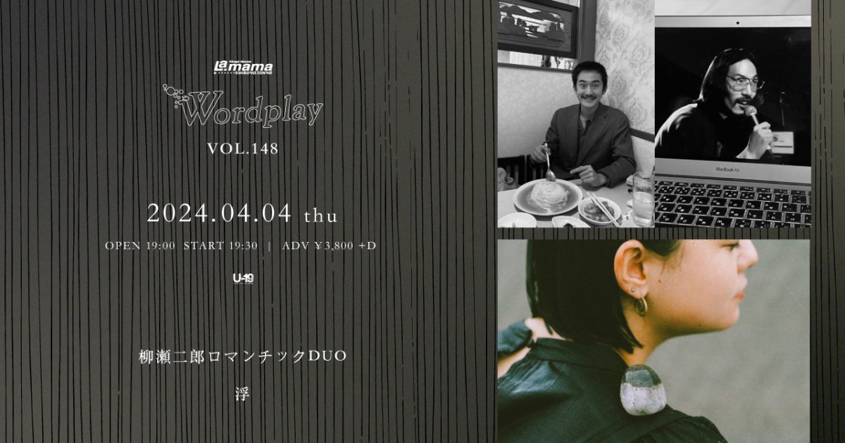 柳濑二郎 音楽がやりたいだけ。憧れのフジロックで、変わらないbetcover