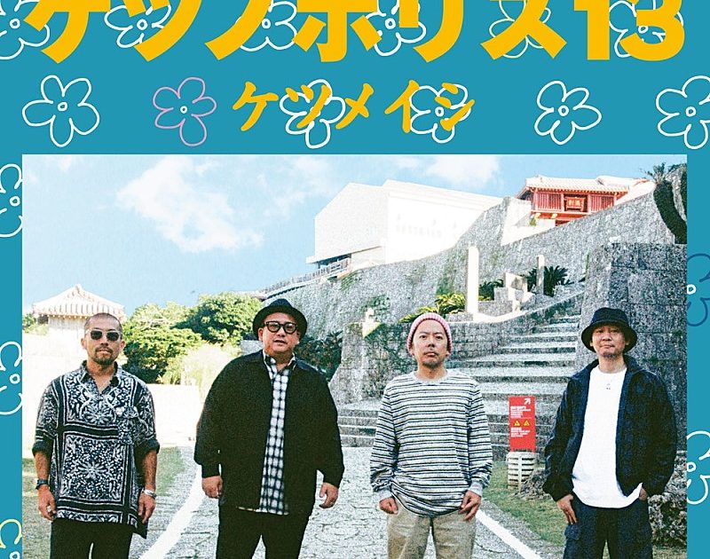 【B2ポスター】ケツメイシ / ケツノポリス3 ビルボード】ケツメイシ『ケツノポリス13』がDLアルバム首位