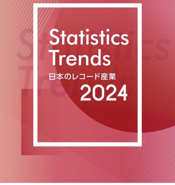 レコ協、レコード生産統計の基礎データや関連資料をまとめたアニュアル