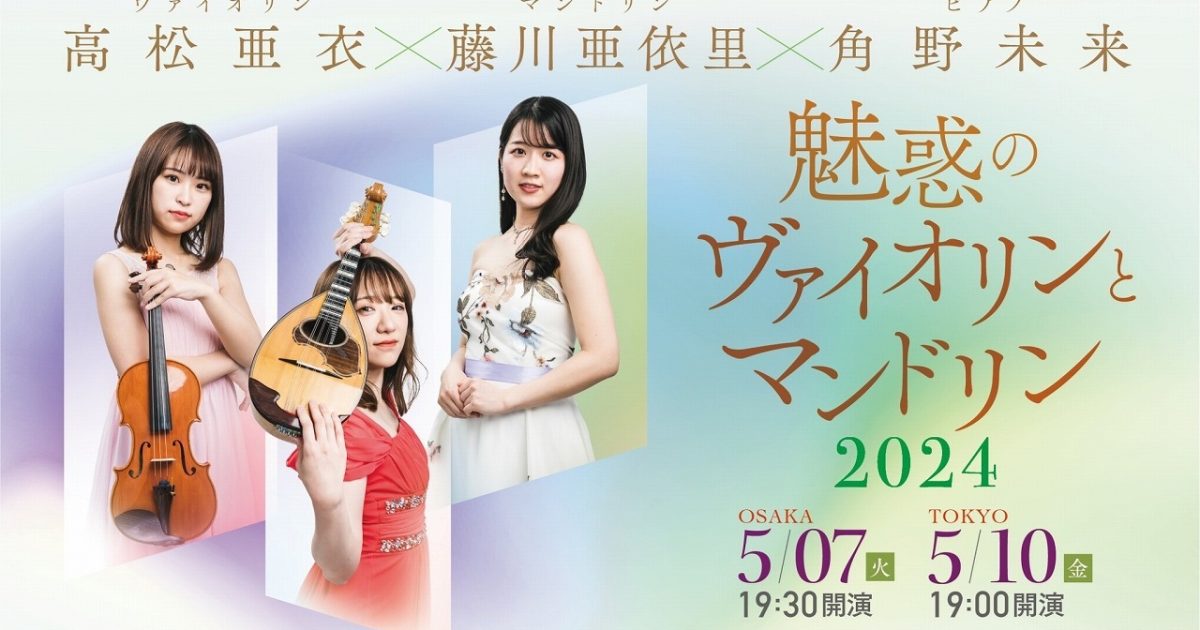 高松亜衣（ヴァイオリン）・藤川亜依里（マンドリン）・角野未来