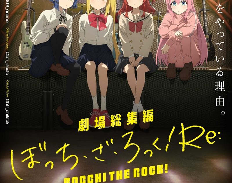 劇場総集編 ぼっち・ざ・ろっく Re:/Re:Re:』前後編の公開日決定