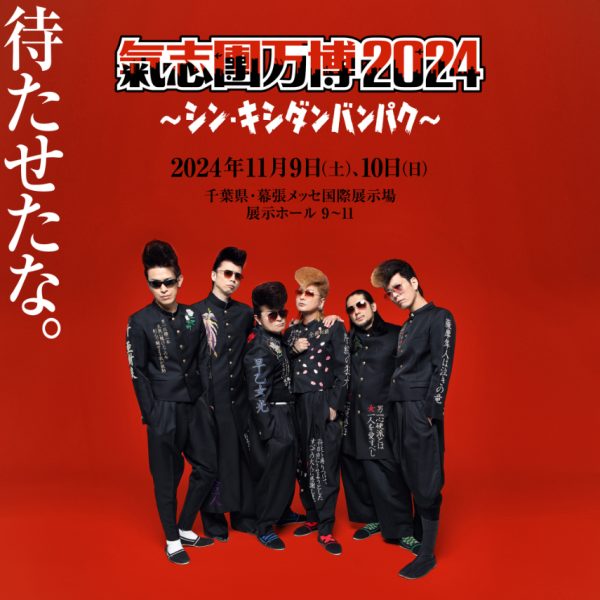 氣志團万博 クラブハリエチャーム 綾小路翔（2024、2025）2個セット 氣志團万博2025 クラブハリエコラボ オリジナルチャーム 綾小路翔