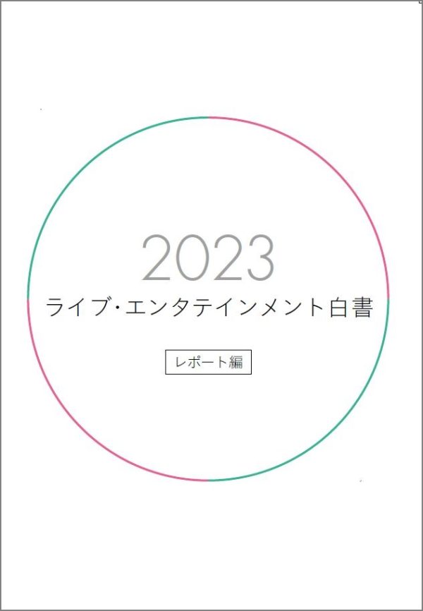 ぴあ総研が調査・編集する『2023ライブ・エンタテインメント白書