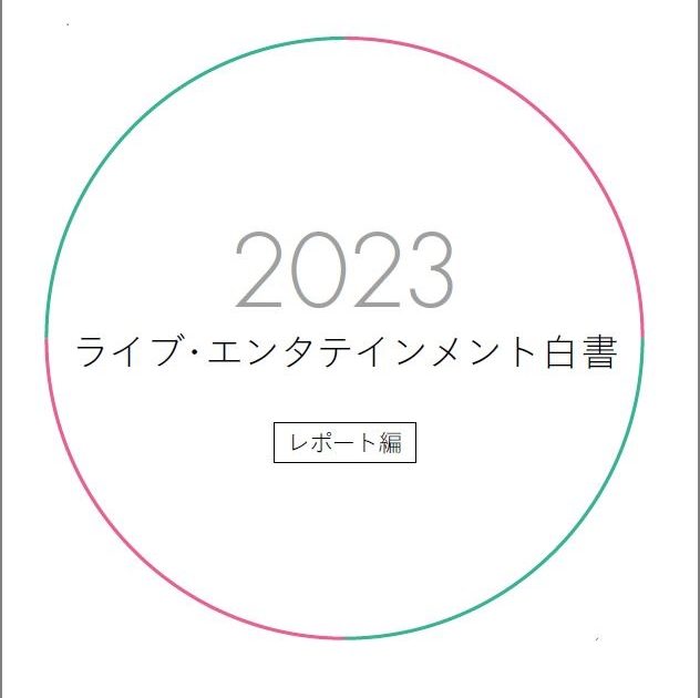 ぴあ総研が調査・編集する『2023ライブ・エンタテインメント白書』巻頭