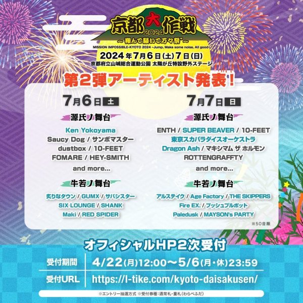 京都大作戦2024レギンス パンクス舞妓/L 京都大作戦2024第2弾にKen Yokoyama、SUPER BEAVER、スカパラら
