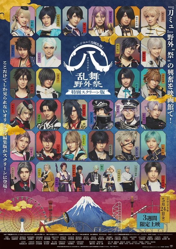ミュージカル『刀剣乱舞』 すえひろがり 乱舞野外祭 ビジュアル