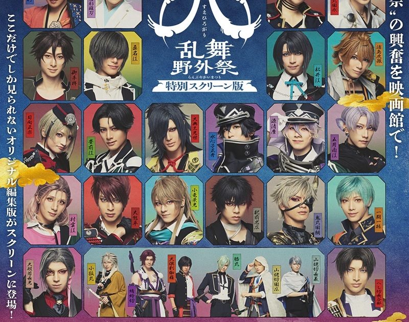 ミュージカル『刀剣乱舞』 ㊇ 乱舞野外祭 特別スクリーン版