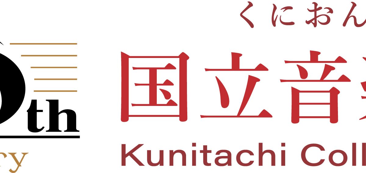 国立音楽大学、創立100周年に向けての記念事業と100周年記念ロゴを発表 Musicman