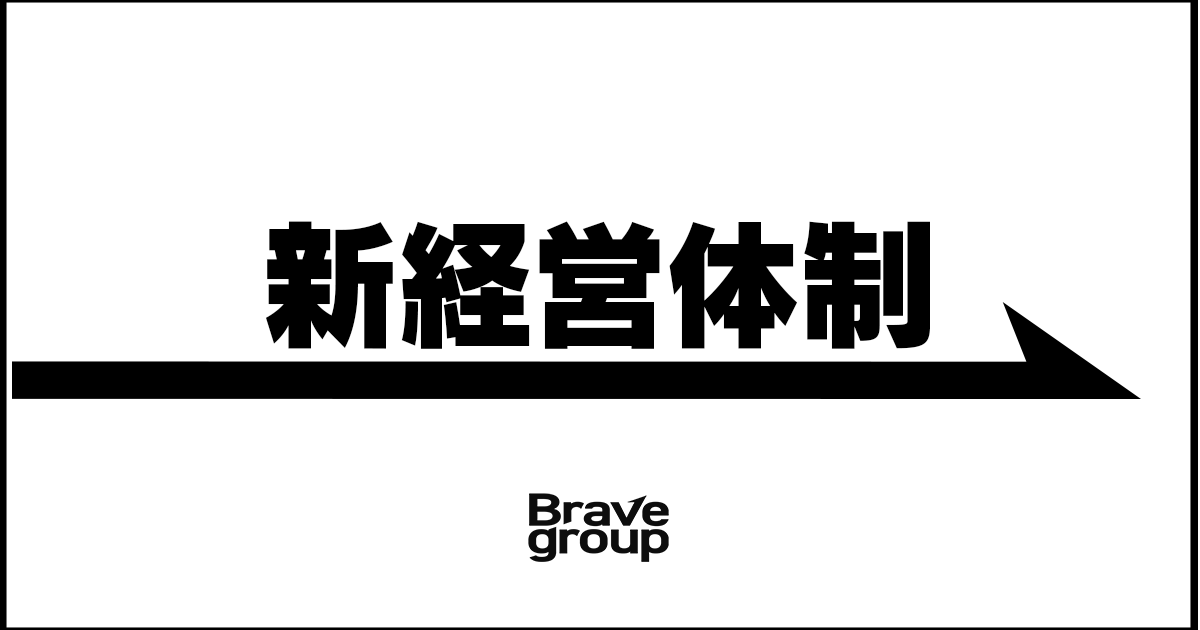 Brave group、2024年度の経営体制を発表 世界をターゲットにオーガニックとインオーガニックの両輪で事業・組織を拡大中