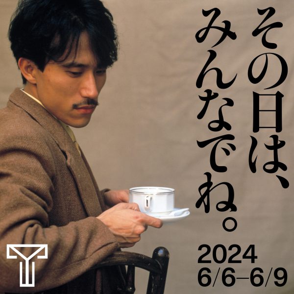 高橋幸宏、多角的で魅力的な人物像に迫る展覧会「YUKIHIRO