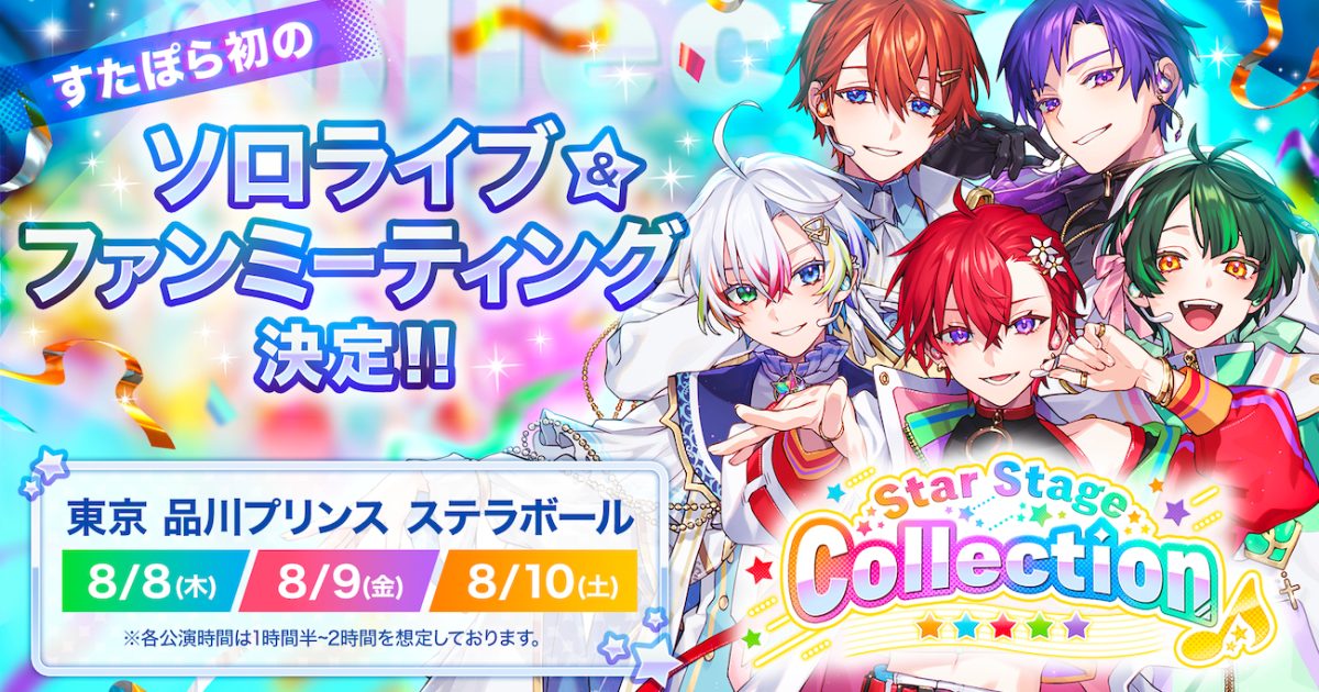 すたぽら、初のソロライブ＆ファンミーティング『Star Stage