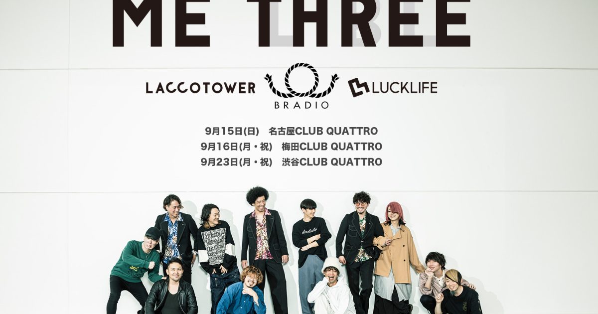 Me Threeに込めた想い、LACCO TOWER・BRADIO・ラックライフが三者三様
